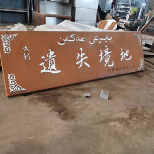 大茂镇耐候钢招牌